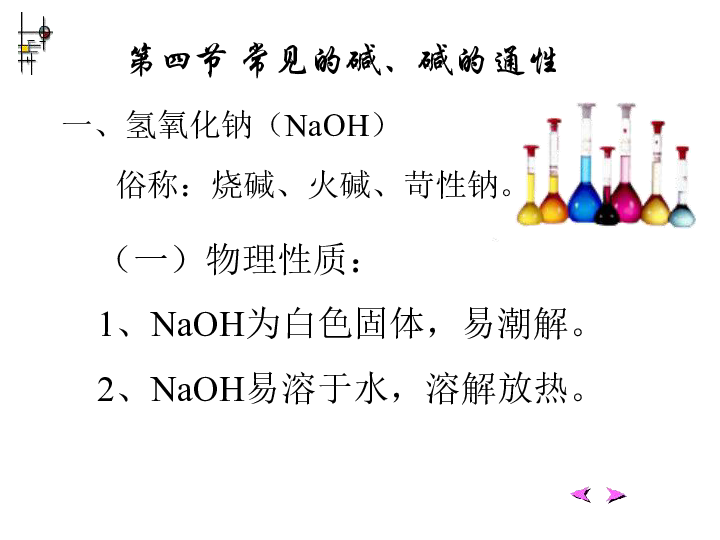 九年級上第一章第三節探索鹼的性質(氫氧化納)[上學期]下載-科學-21