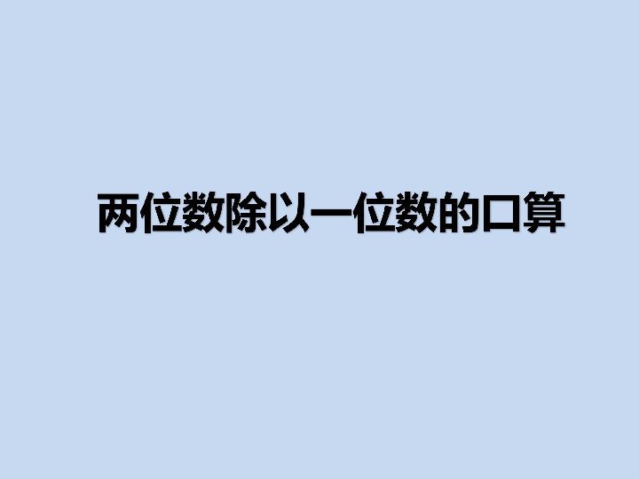 三年级上册数学课件-两位数除以一位数的口算（PPT17页）西师大版