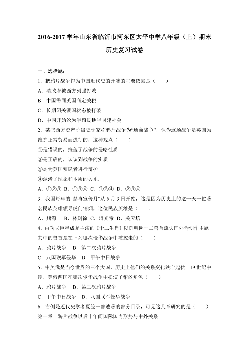 山东省临沂市河东区太平中学2016-2017学年八年级（上）期末历史复习试卷（解析版）