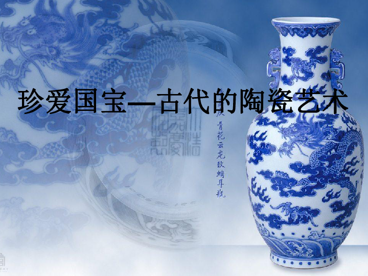 20珍爱国宝古代陶瓷艺术 课件（29张幻灯片）