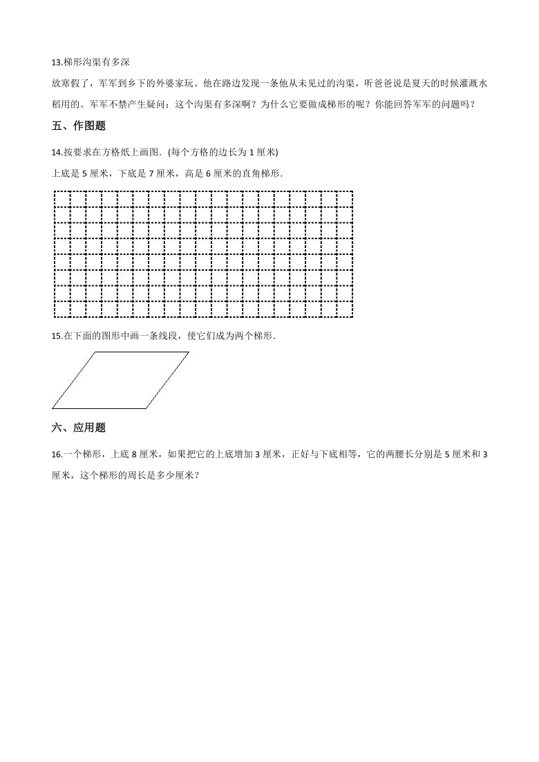 四年级下册数学一课一练-4.23梯形的边与角 浙教版（含答案）