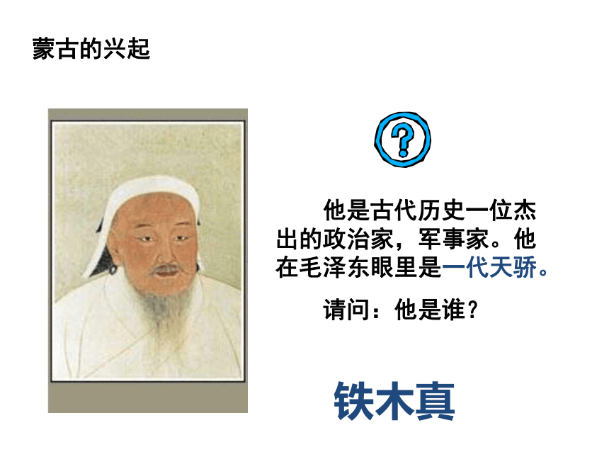 中华书局版七年级下册 第12课蒙古的兴起和元朝的建立（共32张PPT）