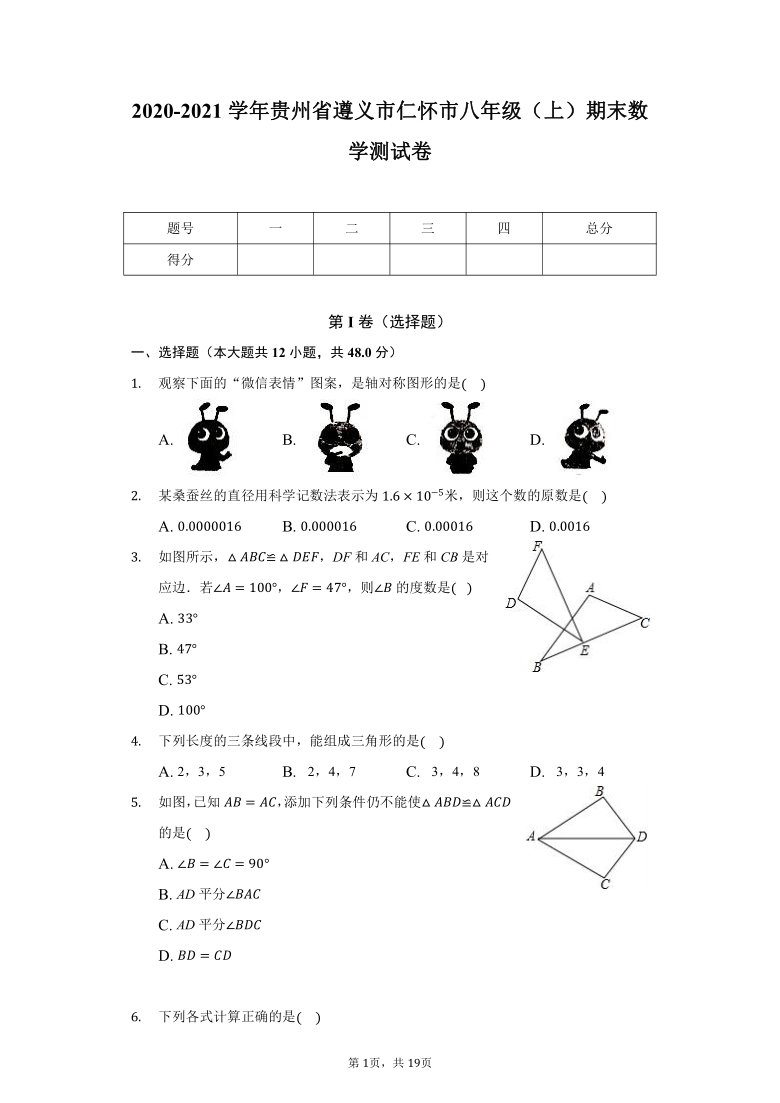 2020-2021学年贵州省遵义市仁怀市八年级（上）期末数学测试卷（Word版 含解析）