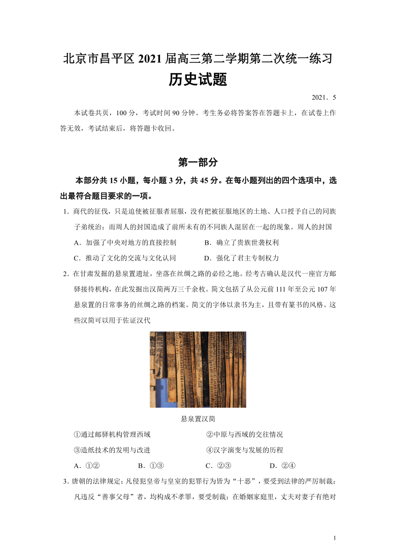 北京市昌平区2021届高三第二学期5月第二次统一练习历史试题（WORD版含答案）