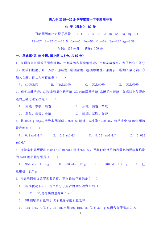 云南省腾冲八中2018-2019学年高一下学期期中考试化学（理）试题