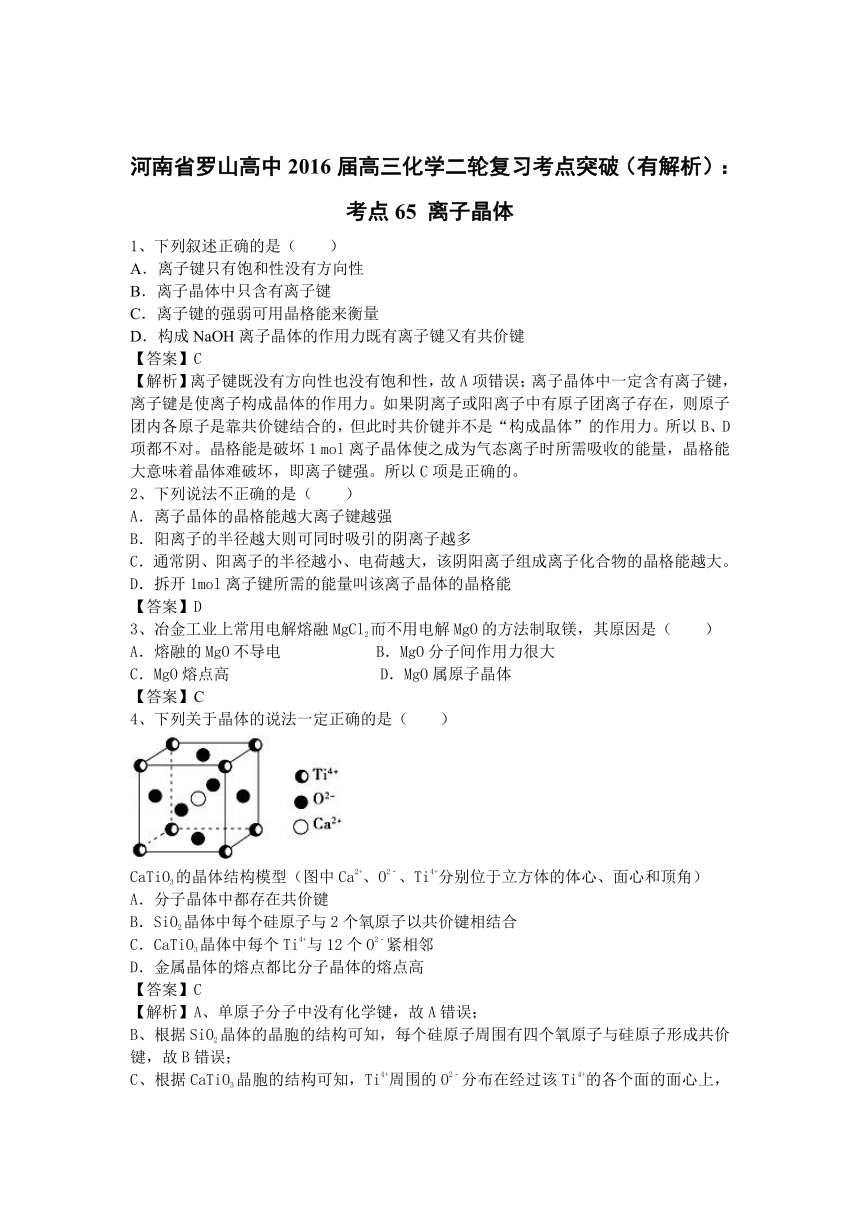 河南省罗山高中2016届高三化学二轮复习考点突破（有解析）：考点65 离子晶体