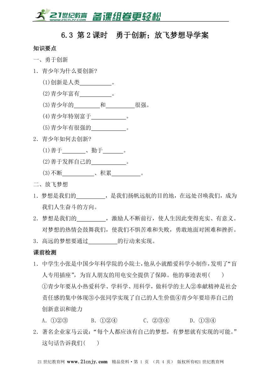 6.3 第2课时  勇于创新；放飞梦想导学案(含答案）