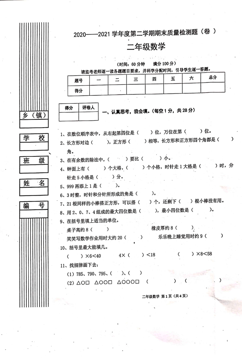 陕西省宝鸡市陈仓区2020-2021学年第二学期二年级数学期末试题（扫描版，无答案）