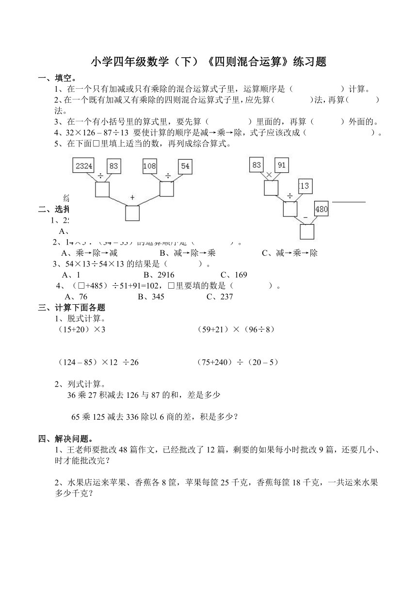 数学四年级下西师大版1四则混合运算练习题（含答案）