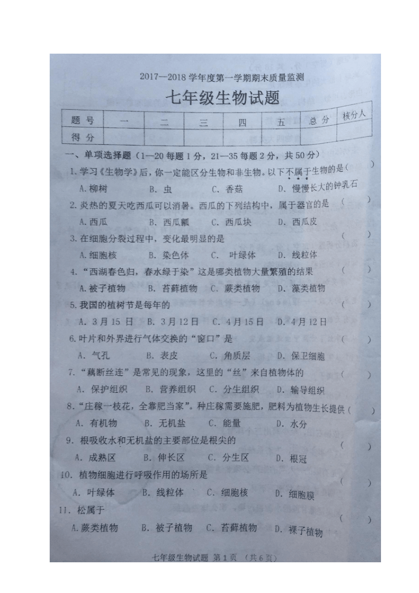 黑龙江省密山市2017-2018学年七年级上学期期末考试生物试题（图片版，无答案）