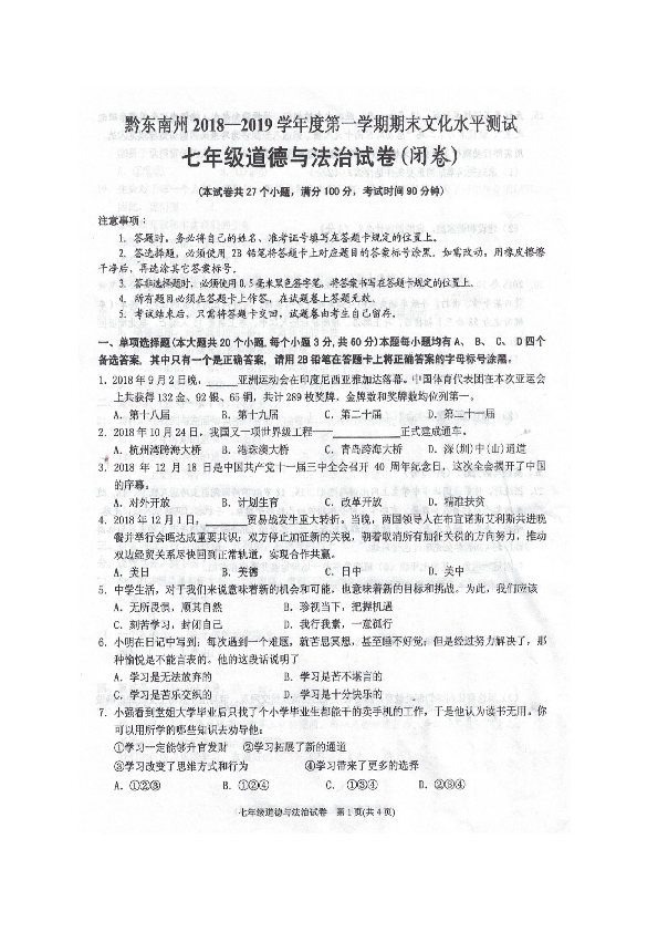 贵州省黔东南州2018-2019学年七年级上学期期末文化水平测试道德与法治试卷（扫描版 含答案）