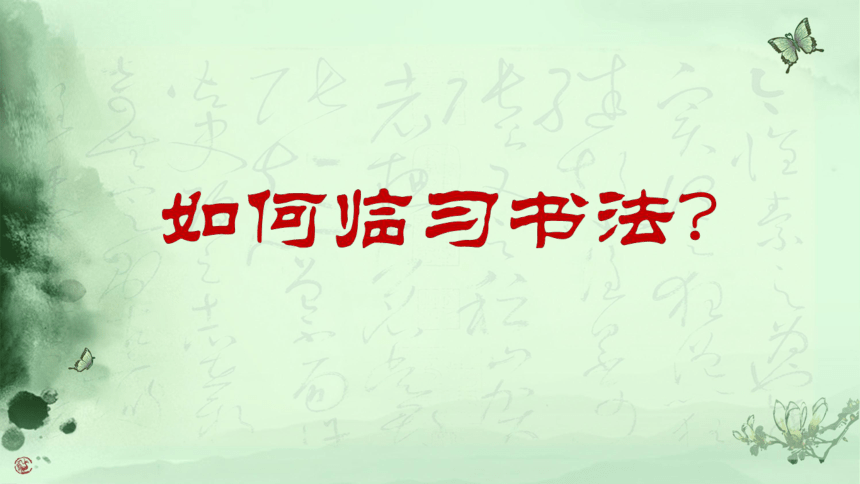 初中9年级书写课提升阶段课《关于临帖》(共28张PPT)