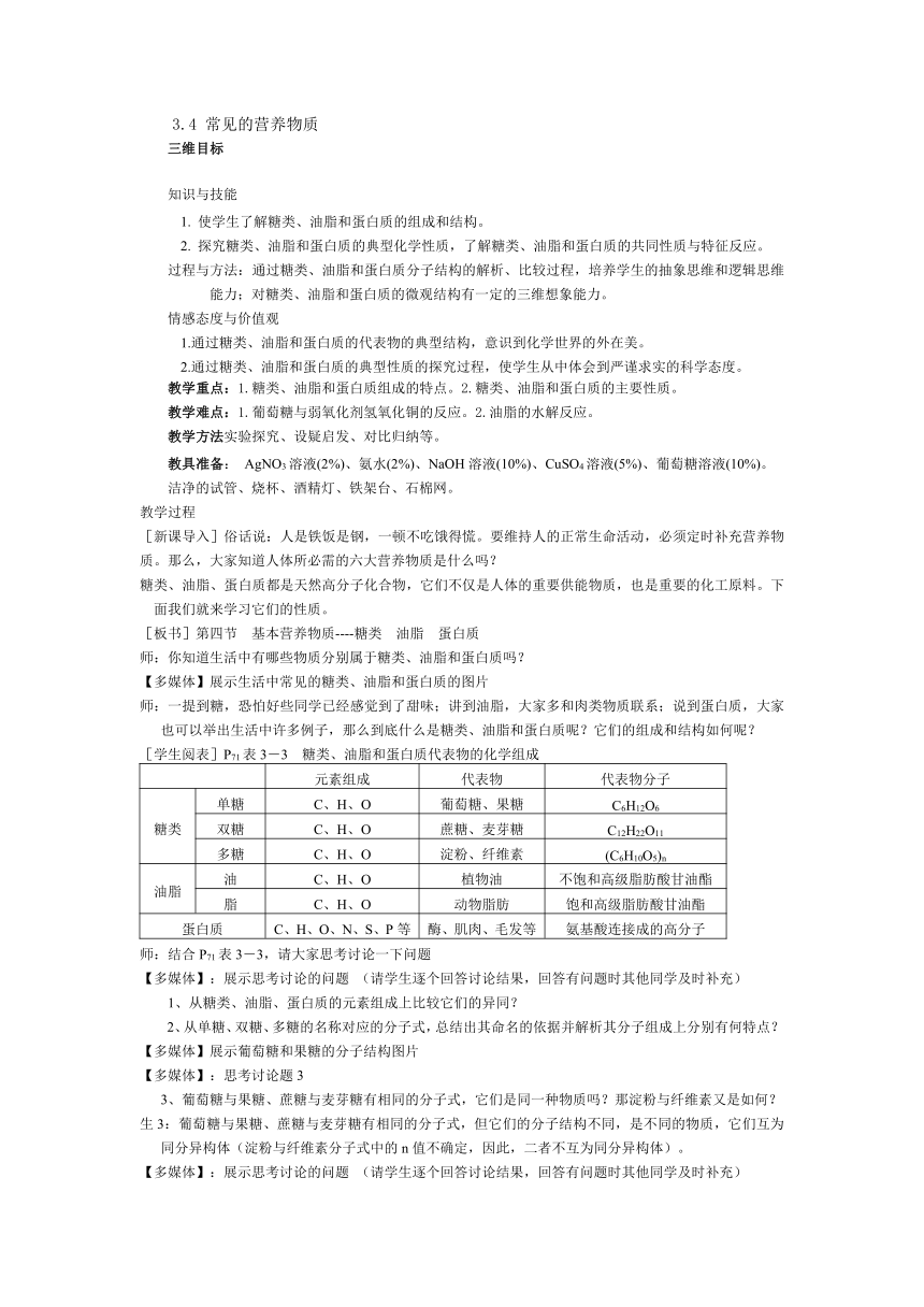 湖北省武汉经济技术开发区第一中学高中化学必修2《3.4 常见的营养物质》教案（1）