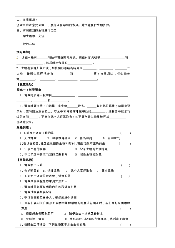 贵州省施秉县第三中学七年级生物上册1.1.2 调查身边环境中的生物教案