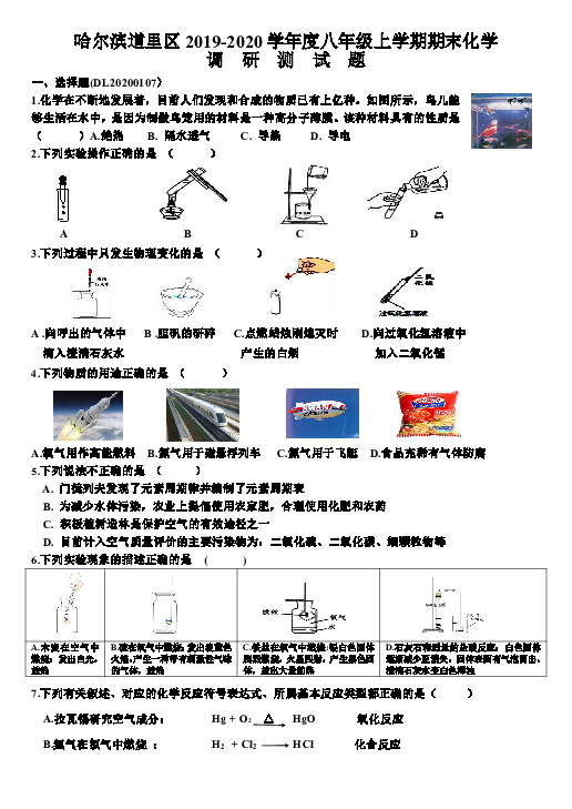 哈尔滨道里区2019-2020学年度八年级上学期期末化学 调  研  测  试  题