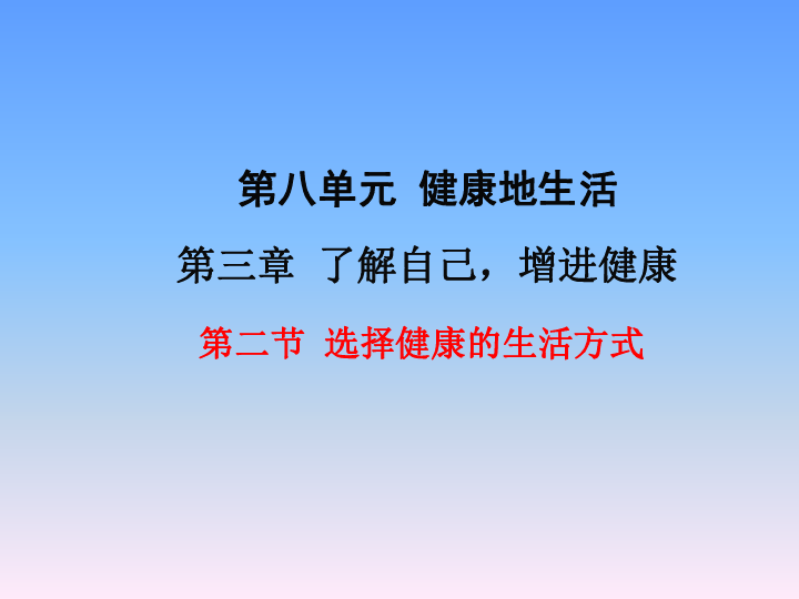 2019年春人教版八年级生物下册：  第二节 选择健康地生活方式 共17张PPT