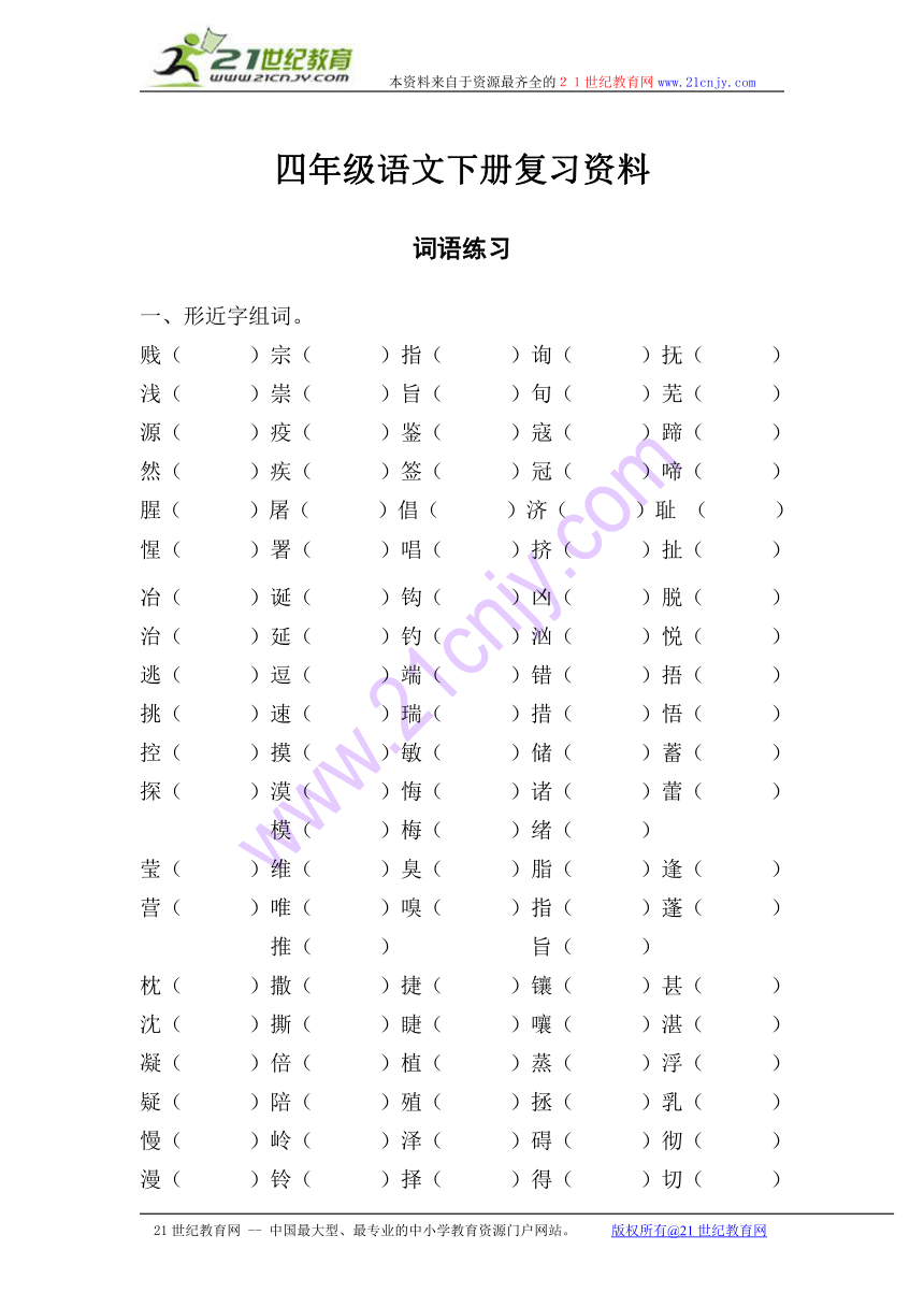 四年级语文下册复习资料组词 (1)