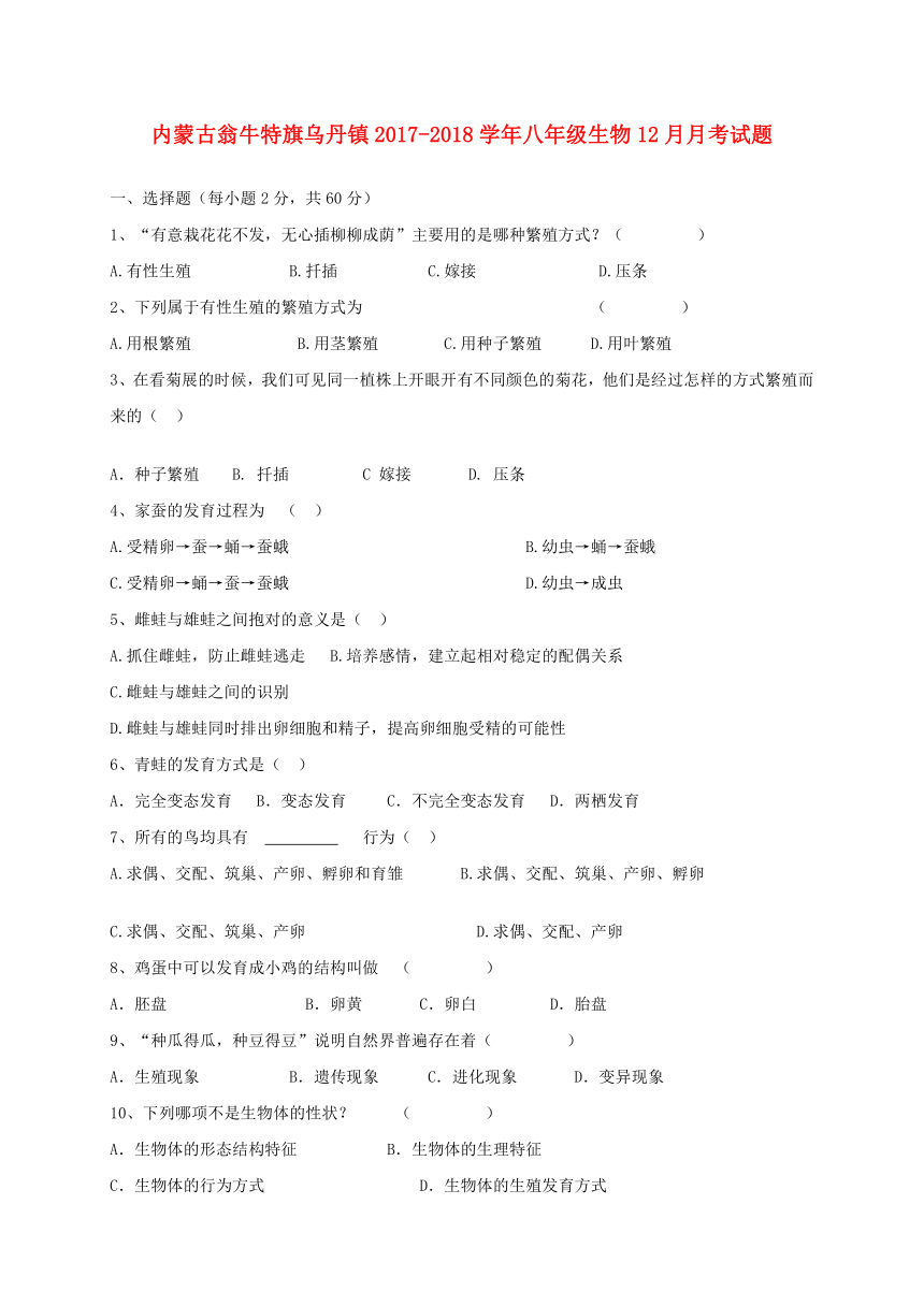 内蒙古翁牛特旗乌丹镇2017_2018学年八年级生物12月月考试题