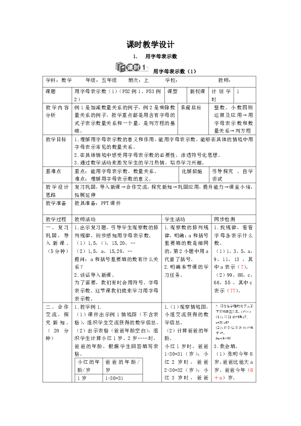 人教版数学五年级上册5.1.用字母表示数（共3课时表格版教案）