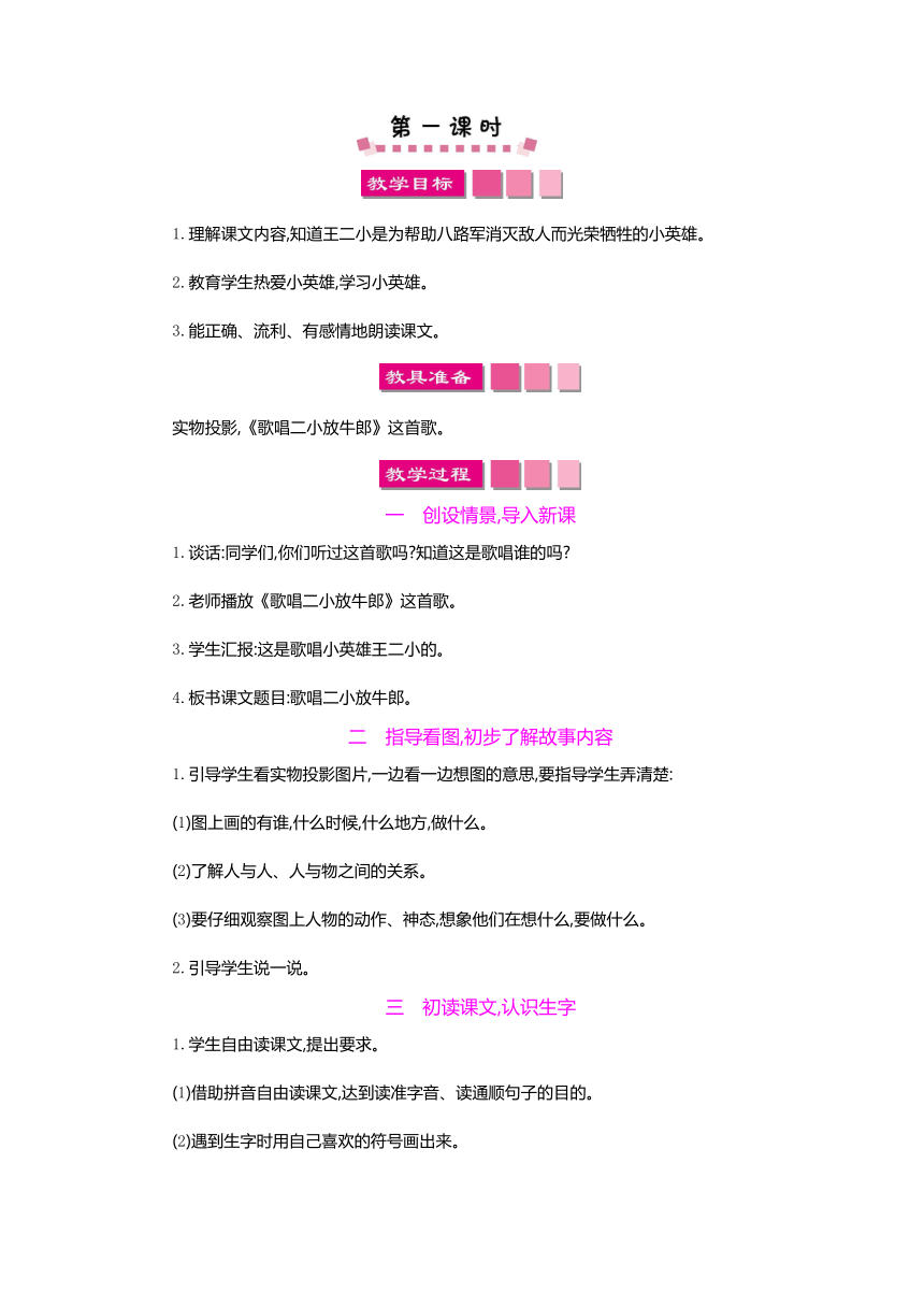 小学语文北师版二年级下册教案：12.1  歌唱二小放牛郎