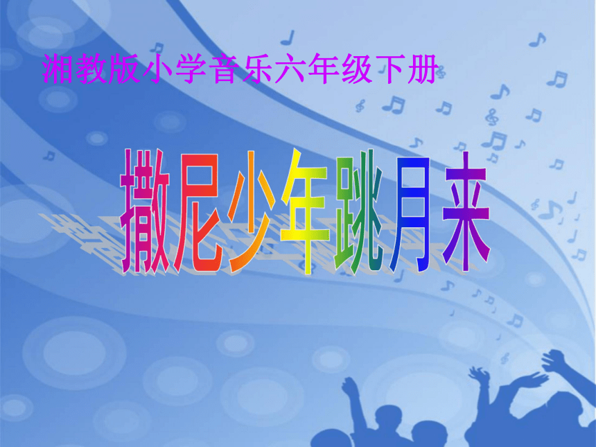 音乐六年级下湘艺版6撒尼少年跳月来课件（13张）