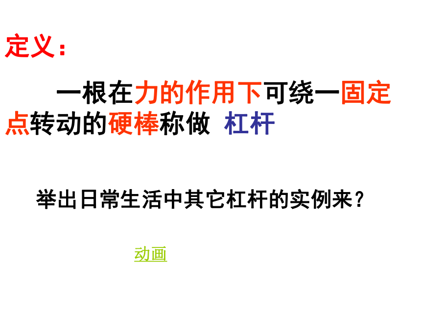 江苏省张家港市第一中学苏科版九年级物理上册课件：11.1杠杆（共19张PPT）
