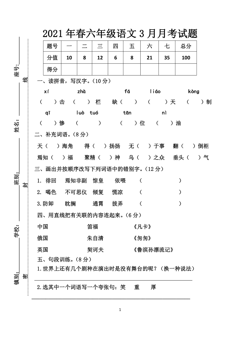 广东省茂名市2020-2021学年第二学期六年级语文3月月考试卷（word版，含答案）