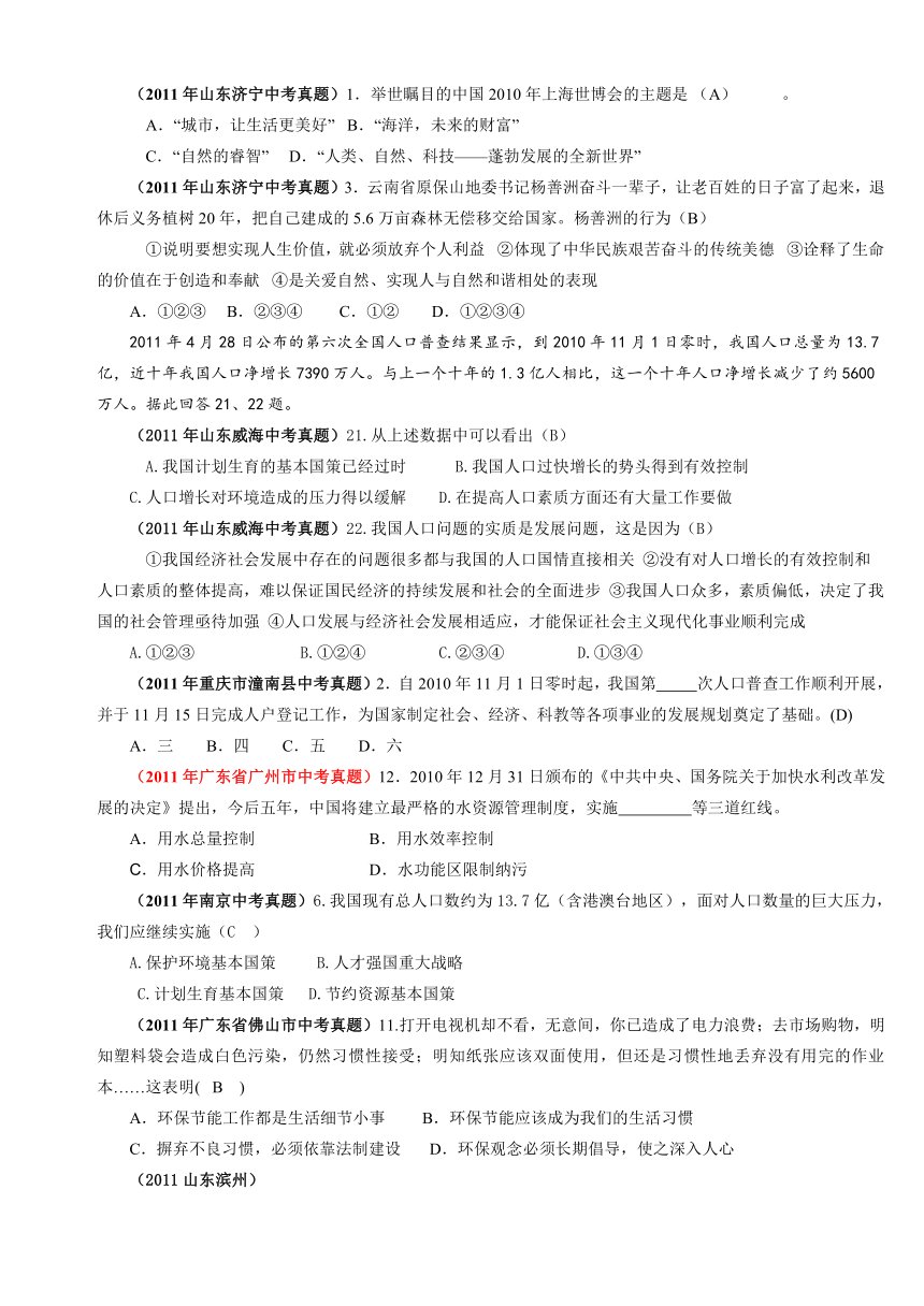 （备战中考2012）思想品德新题分类汇编（中考真题+模拟新题）：专题十四坚持可持续发展战略