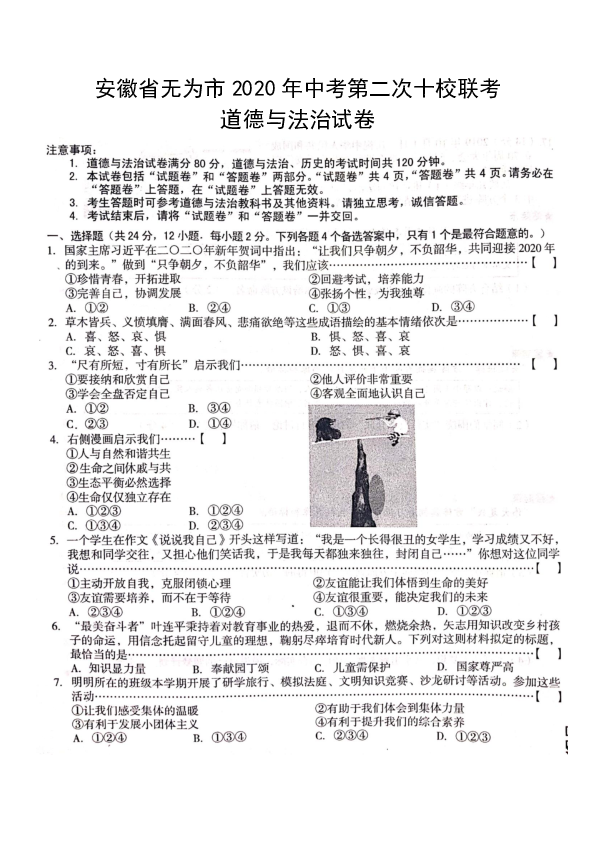 安徽省无为市十校2020届中考道德与法治第二次联考试题（PDF版）