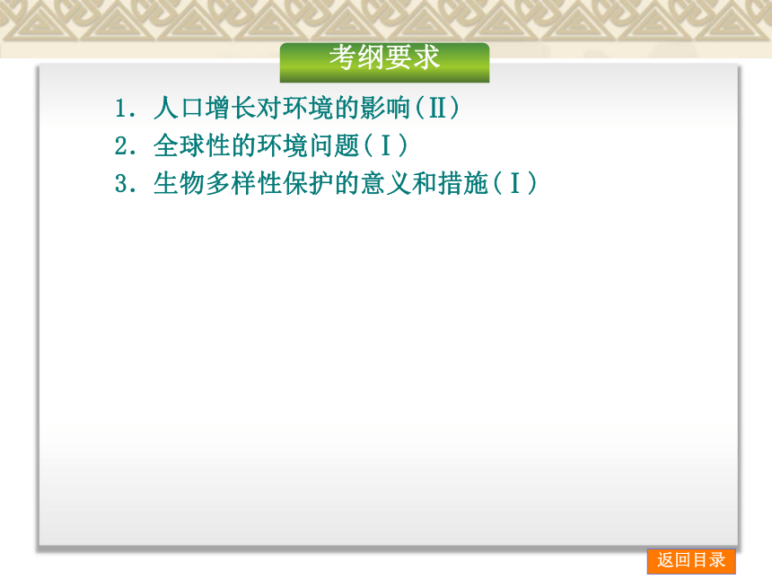 【新课标人教通用，一轮基础查漏补缺】第36讲 生态环境的保护 （巩固基础+突破考点+典例讲解，45ppt）