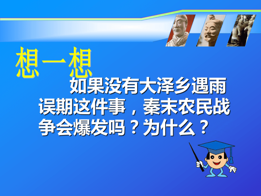 岳麓版新版七上第13课 秦朝的灭亡（22张）