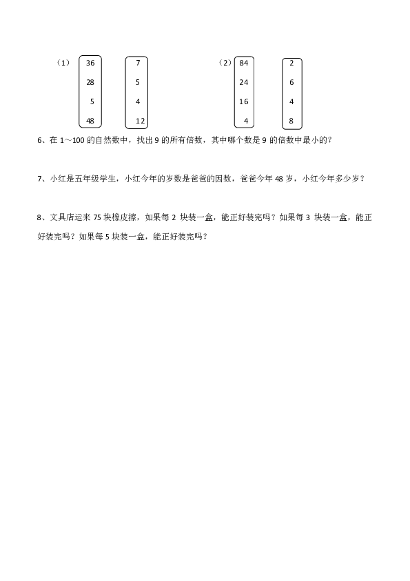 小学五年级数学（下）西师大版《倍数、因数》练习题（含答案）