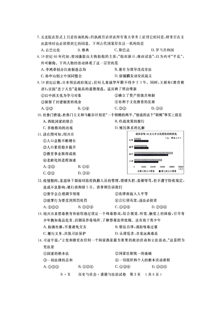 2021年浙江省绍兴市中考历史与社会·道德与法治真题(PDF 含答案）