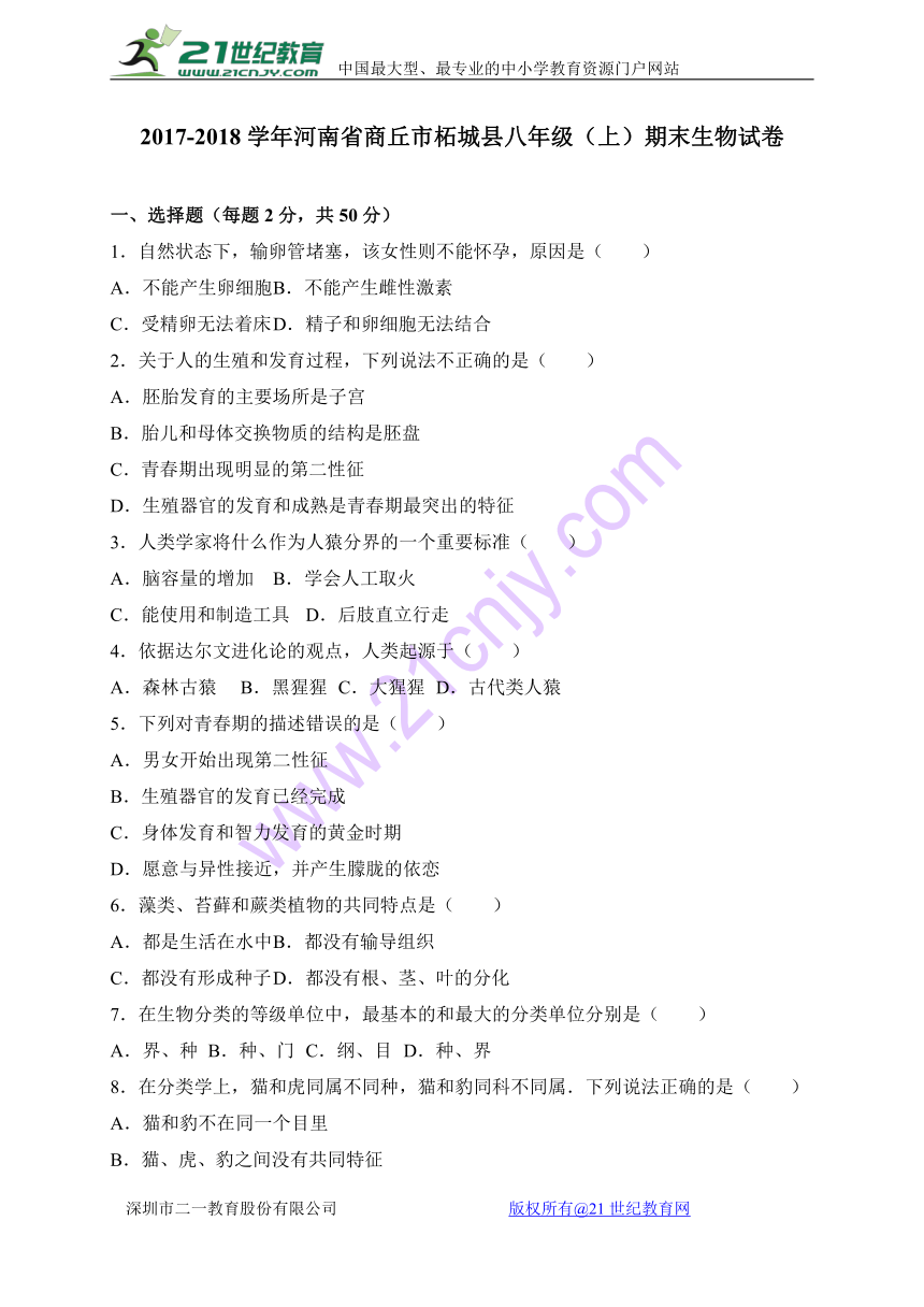 河南省商丘市柘城县2017-2018学年八年级上学期期末考试生物试卷（WORD版）