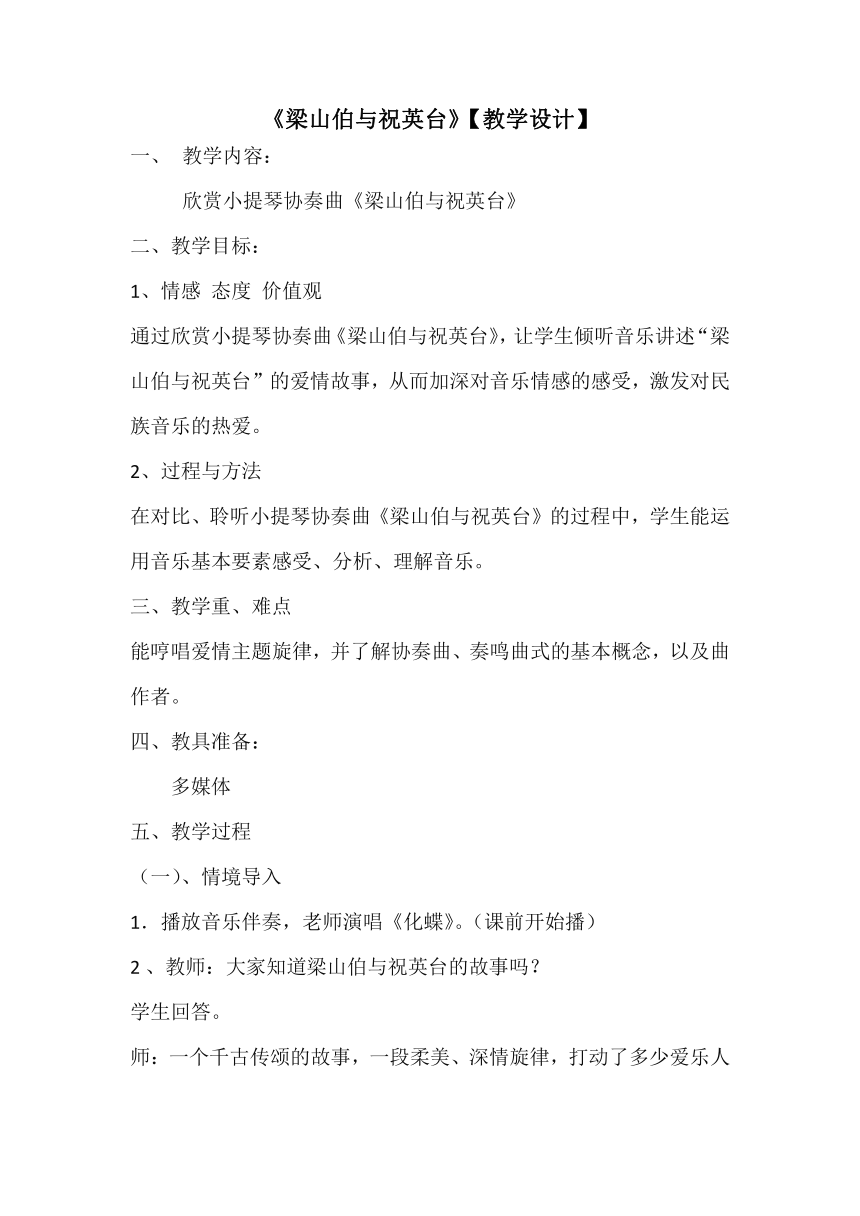 梁山伯与祝英台教学设计