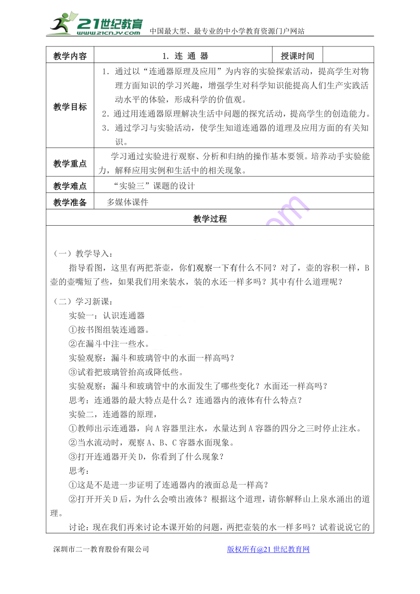 小学劳动技术 六年级发现与探索下册表格式教案（14个课时）