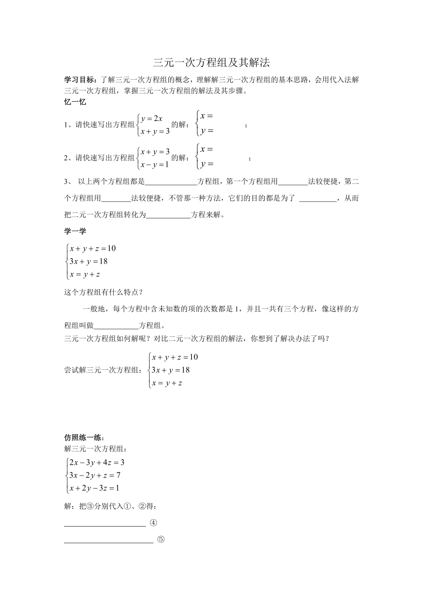 初中数学七年级下册华师大7.3 三元一次方程组及其解法 导学案(无答案）