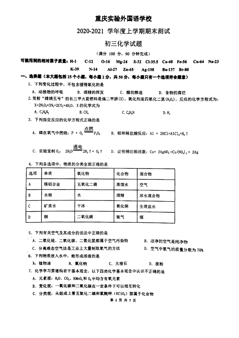 重庆实验外国语学校2020-2021学年度上学期期末测试初三化学试题（pdf版有答案）