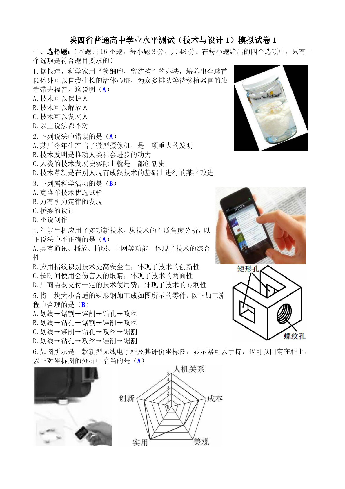 陕西省高中学考（技术与设计1）模拟试卷1（PDF版）