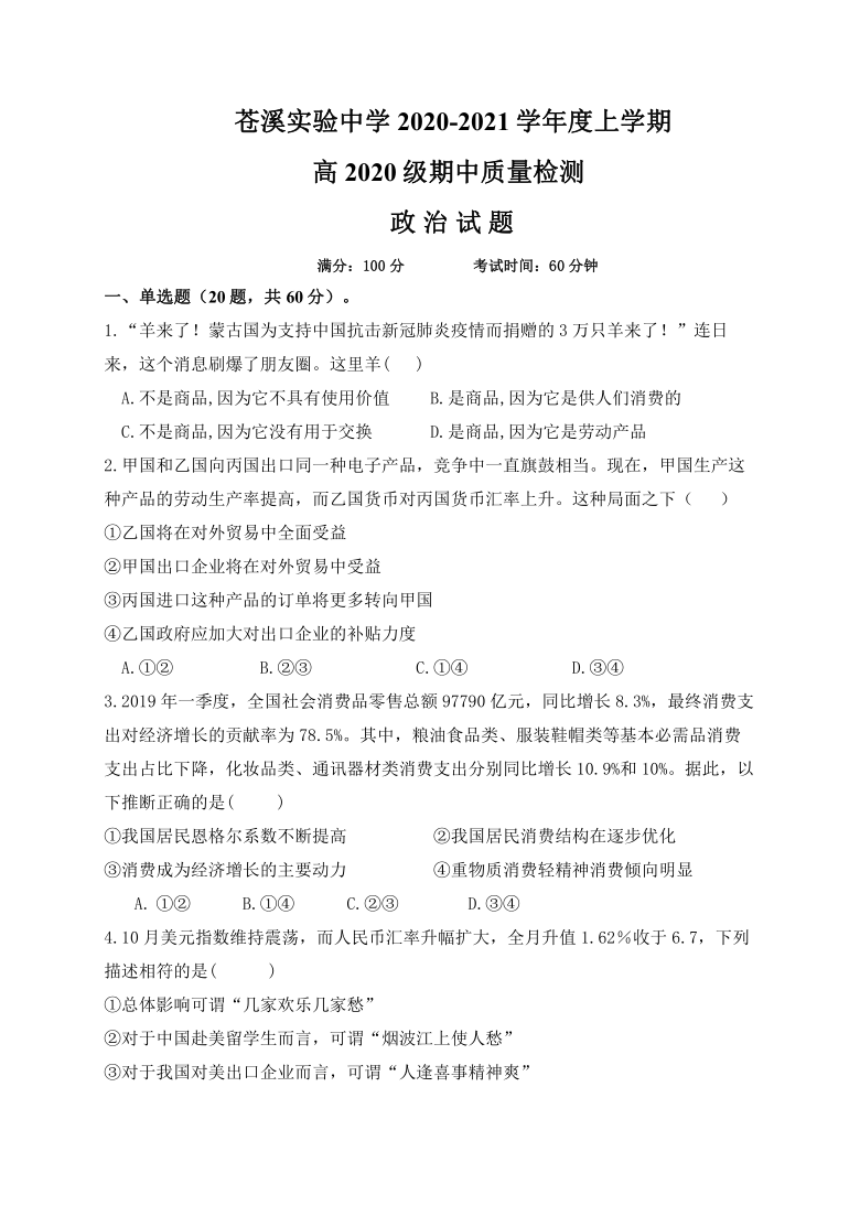 四川省苍溪实验中学校2020-2021学年高一上学期期中质量检测政治试卷（Word版含答案）