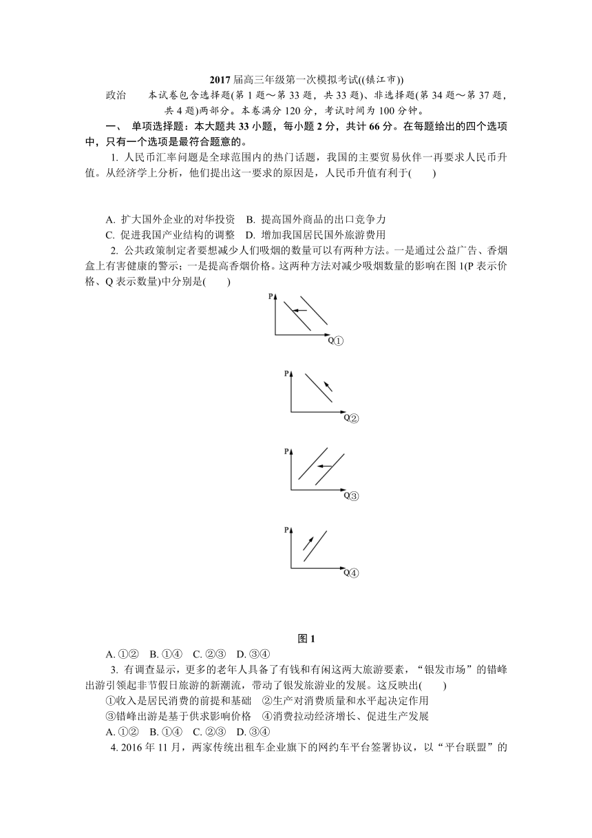 江苏省镇江市2017届高三上学期第一次模拟政治试卷 Word版含答案