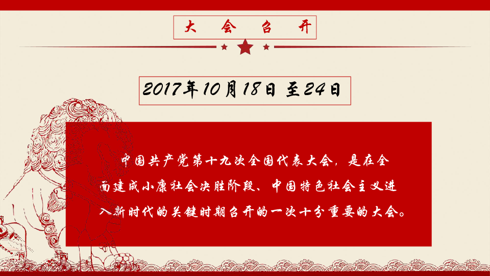 我把十九大说给你听 课件（25张幻灯片）