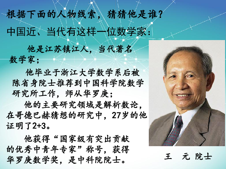 选修3-1 第九讲　中国现代数学的开拓与发展  人民的数学家──华罗庚课件19张PPT