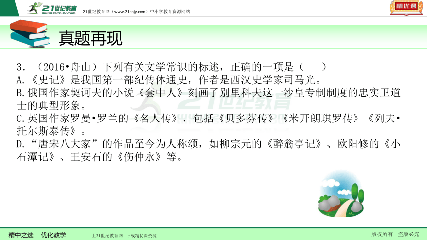 【备考2018】中考语文一轮复习 第九讲  识记文学常识  课件（浙江版）