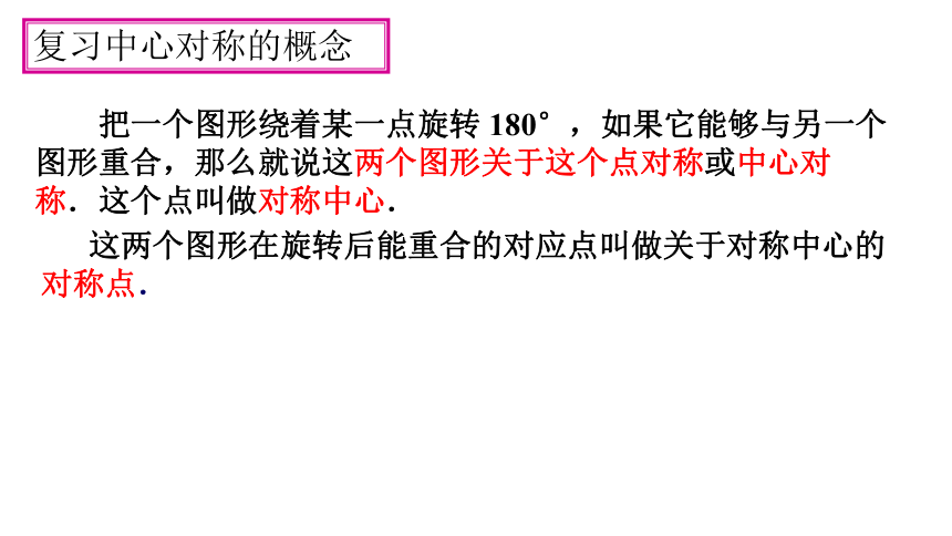 人教版九年级数学上册 23.2.2 中心对称图形（22张PPT）