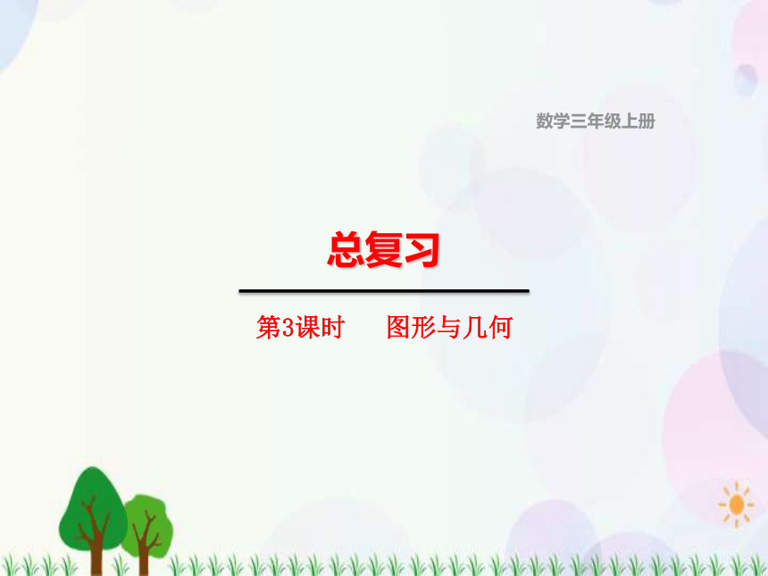 北师大版数学三年级上册总复习第3课时图形与几何精品课件13张ppt