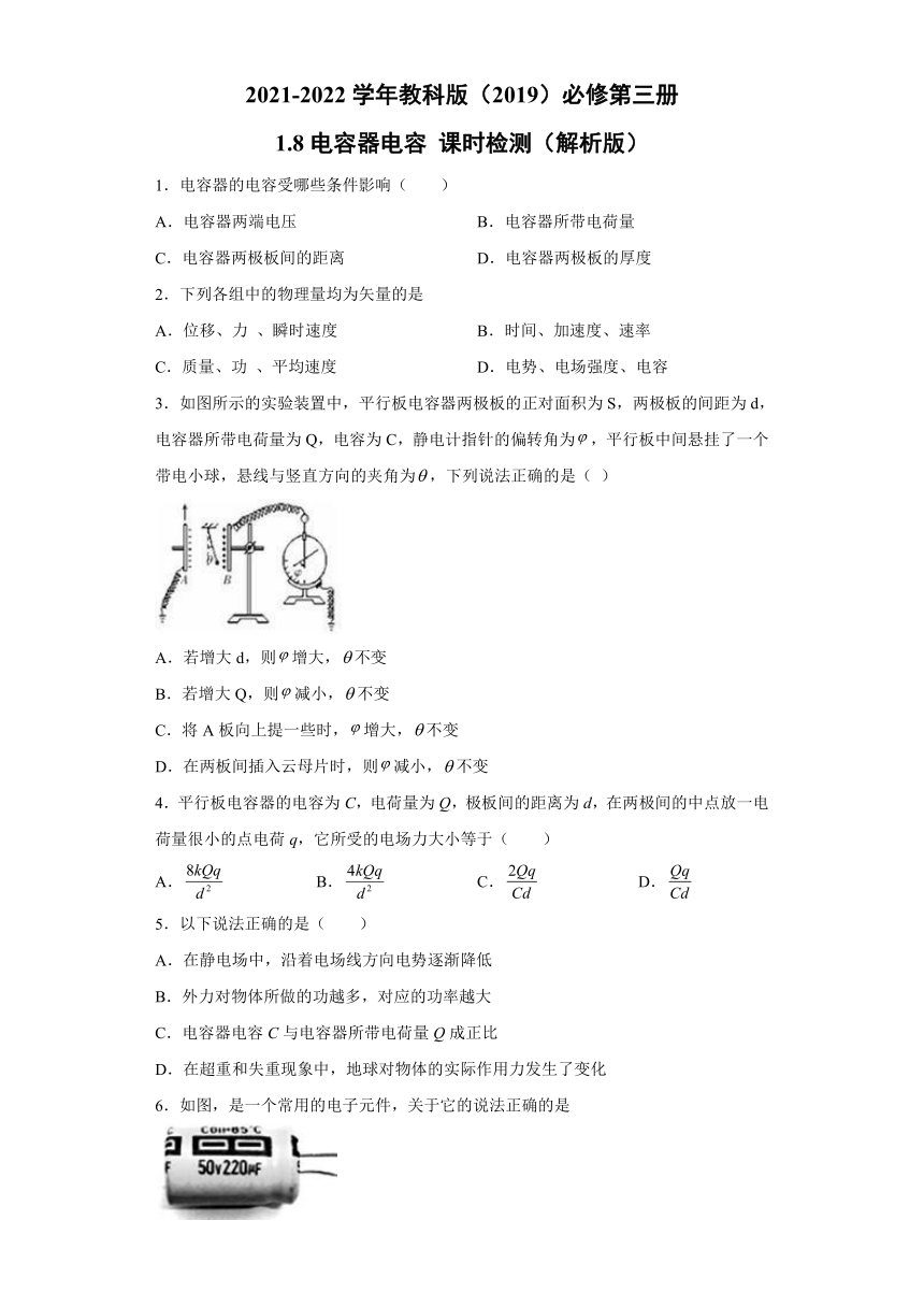 1.8电容器 电容 课时检测（word解析版）