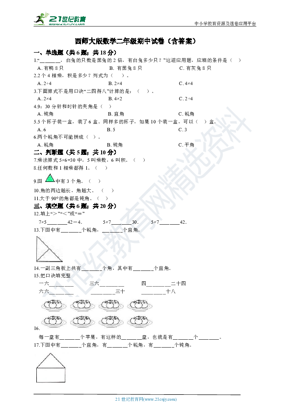 西师大版数学二年级期中试卷（含答案）