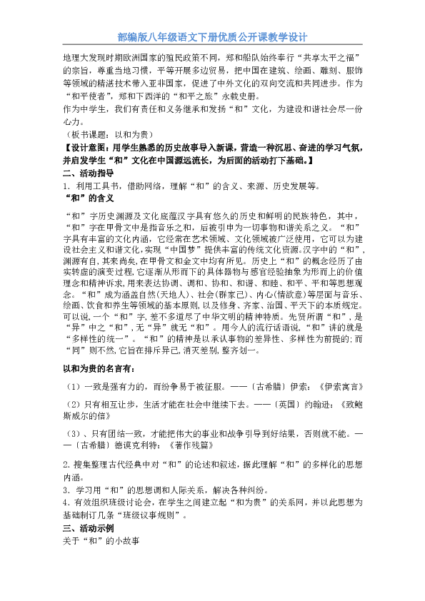 【部编版】八年级语文下册《综合性学习：以和为贵》 教学设计 公开课