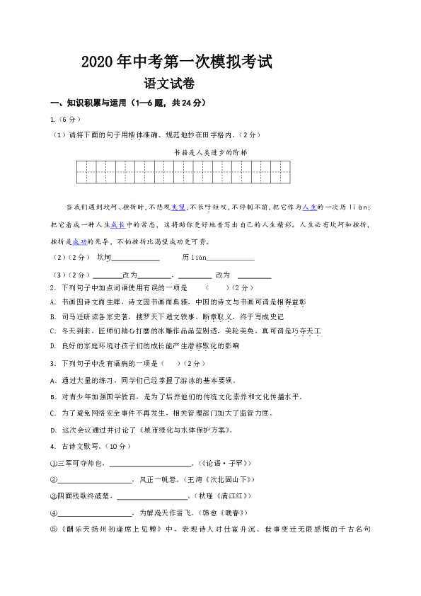 黑龙江省八五八农场2020届九年级第一次模拟语文试题（答案不全）